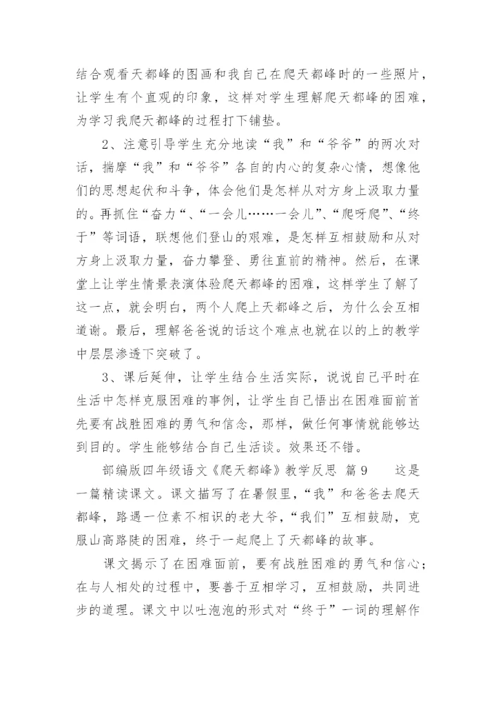 部编版四年级语文《爬天都峰》教学反思.docx