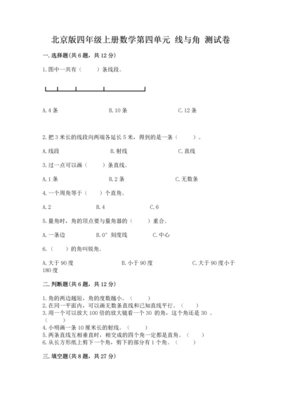 北京版四年级上册数学第四单元 线与角 测试卷附答案（培优）.docx