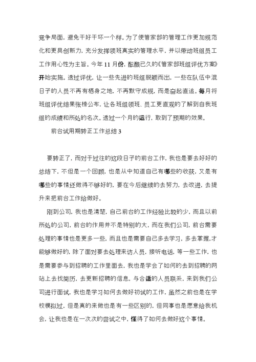 前台试用期转正工作总结