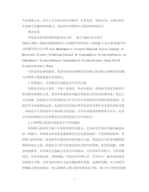 2023年浅析科研能力学术修养与科技论文写作的研究分析论文.docx