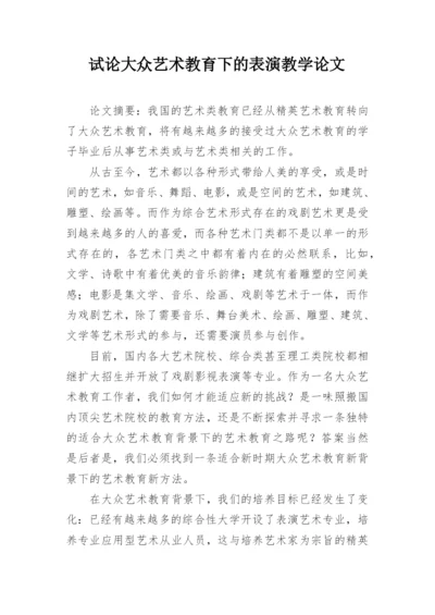 试论大众艺术教育下的表演教学论文.docx