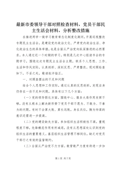 最新市委领导干部对照检查材料，党员干部民主生活会材料，分析整改措施.docx