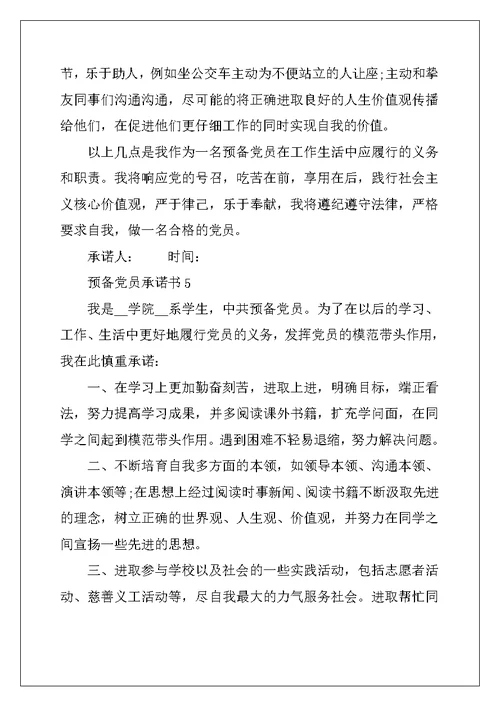 2022年预备党员承诺书500字左右