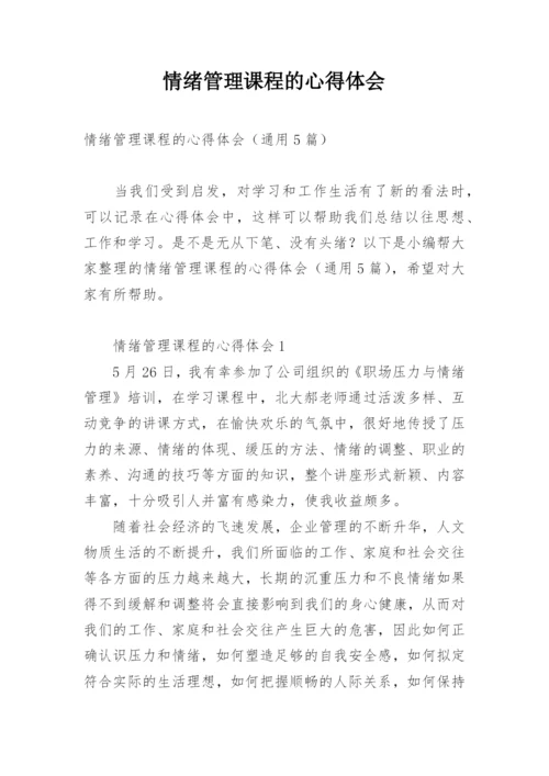 情绪管理课程的心得体会.docx