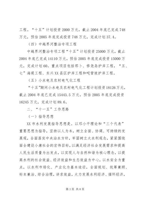 水利局十五计划完成情况及十一五工作思路 (5).docx