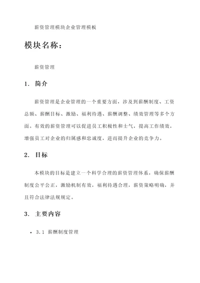 薪资管理模块企业管理模板