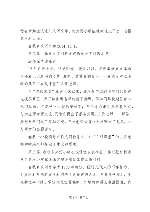 春秋乡夹河小学教学点汇报材料.docx