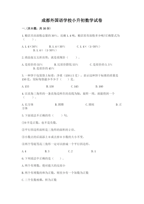 成都外国语学校小升初数学试卷附完整答案【考点梳理】.docx