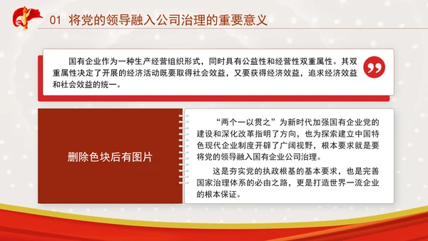 国企党课坚持党对国有企业公司治理PPT课件