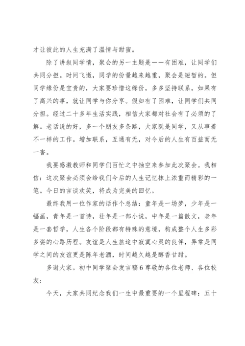 初中同学聚会发言稿.docx