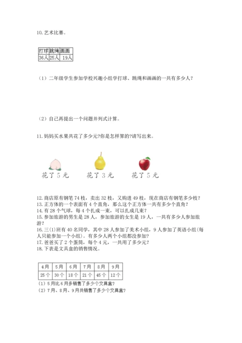 二年级上册数学应用题100道附参考答案【能力提升】.docx