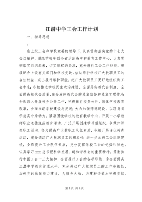 江潜中学工会工作计划.docx