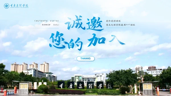 重庆文理学院大学高校通用PPT模板