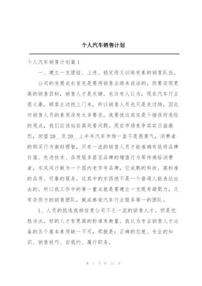 个人汽车销售计划.docx