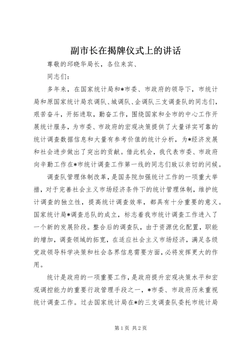 副市长在揭牌仪式上的讲话.docx