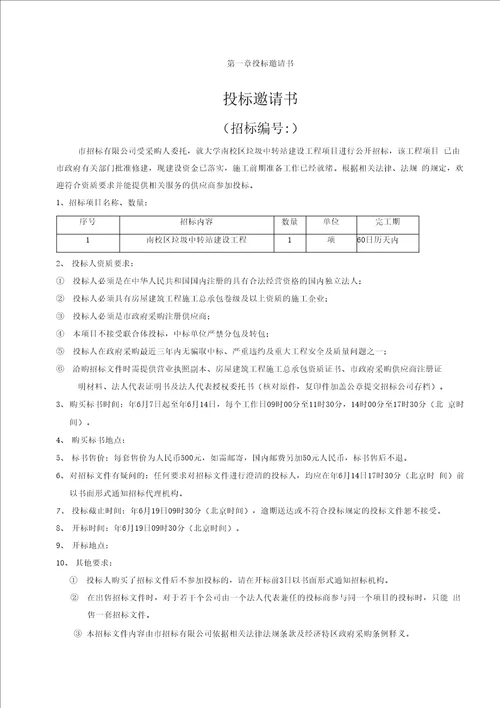 大学南校区垃圾中转站建设工程项目招标书