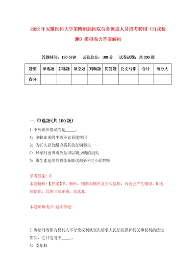 2022年安徽医科大学第四附属医院劳务派遣人员招考聘用自我检测模拟卷含答案解析1