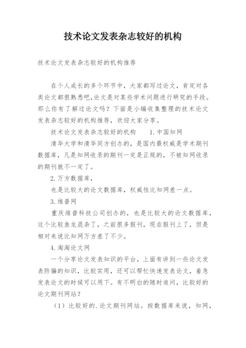 技术论文发表杂志较好的机构.docx