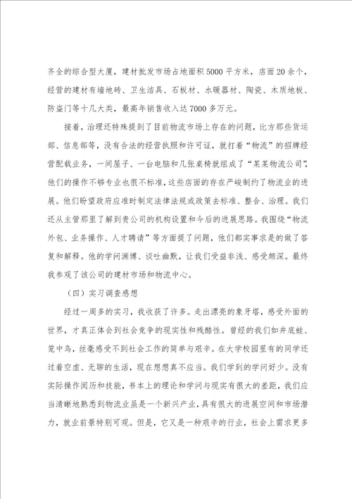 物流专业的实习报告范文7篇