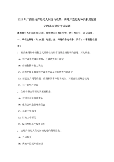 2023年广西房地产经纪人制度与政策房地产登记的种类和房屋登记的基本要求考试试题.docx