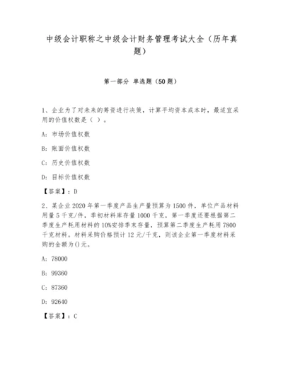 中级会计职称之中级会计财务管理考试大全（历年真题）.docx