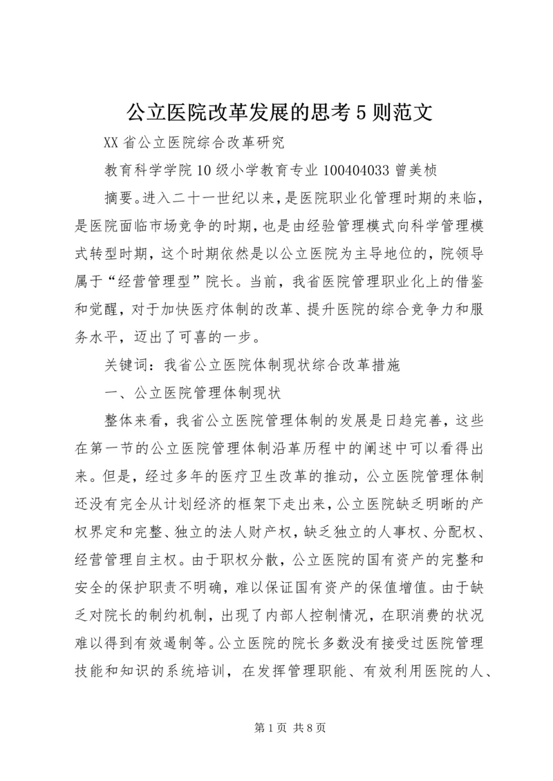 公立医院改革发展的思考5则范文 (3).docx