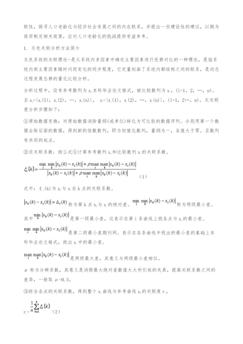 人口老龄化影响因素的灰色关联分析-本科毕业论文格式.docx