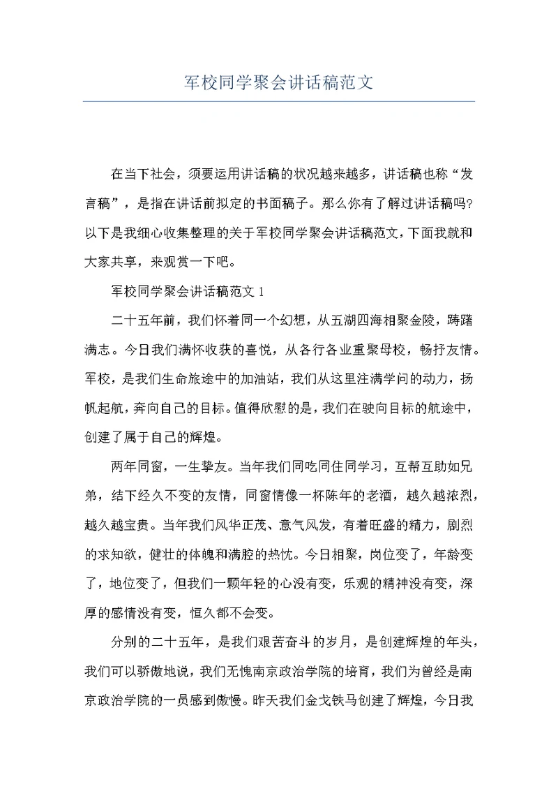 军校同学聚会讲话稿范文