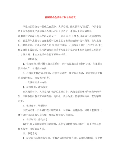 精编之社团联合会活动工作总结范文.docx