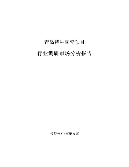 青岛特种陶瓷项目行业调研市场分析报告