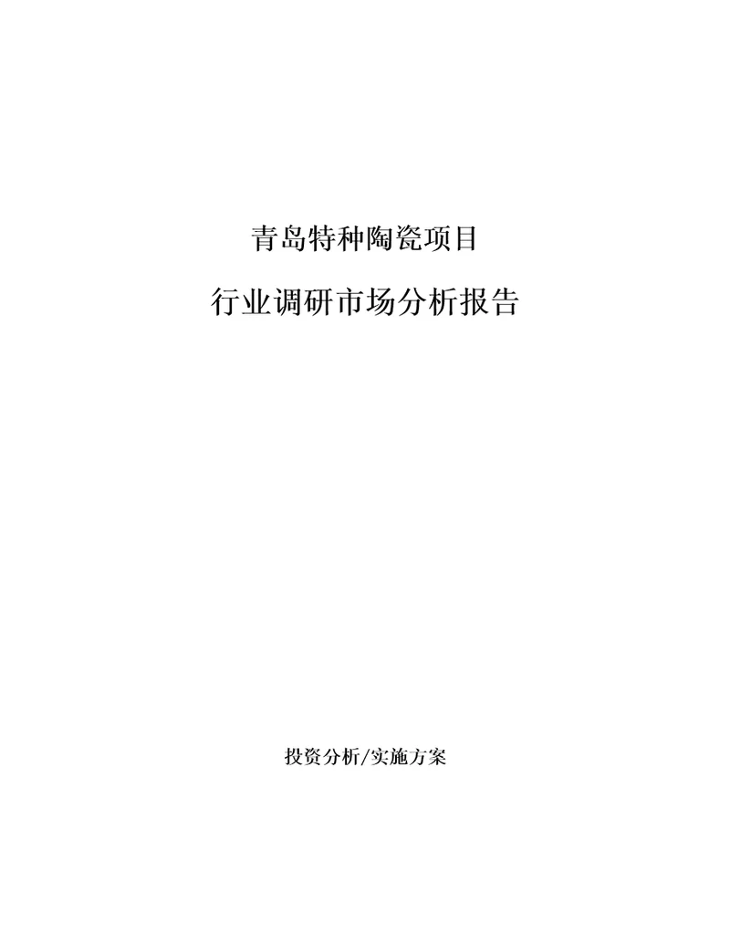 青岛特种陶瓷项目行业调研市场分析报告