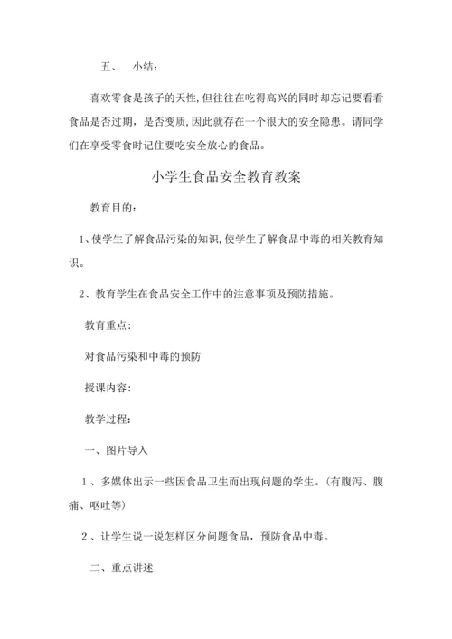 学校食品安全教案.docx
