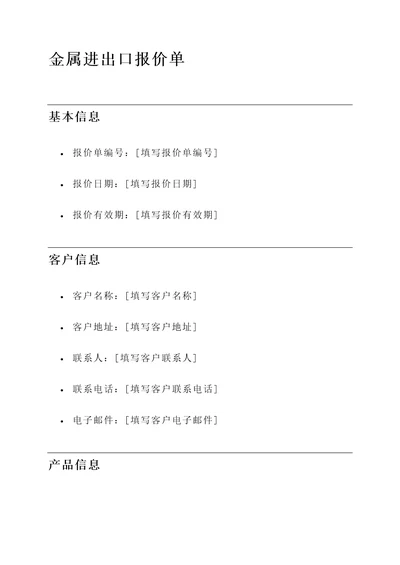 金属进出口报价单