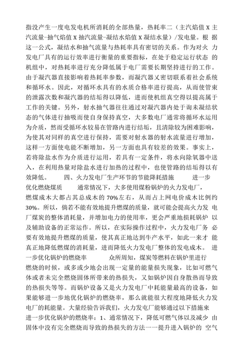 浅析火力发电厂重点节能分析指标变化原因及改进策略