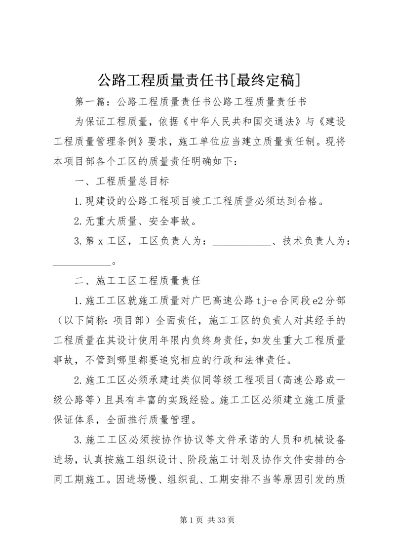 公路工程质量责任书[最终定稿].docx