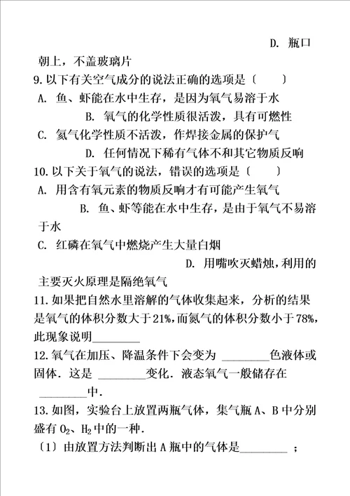 最新版九年级化学：专题：“氧气的物理性质能力提升练习题无答案