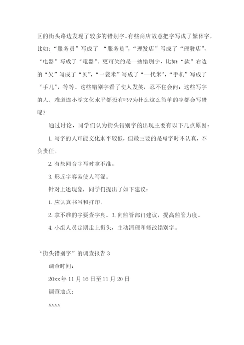 “街头错别字”的调查报告15篇.docx