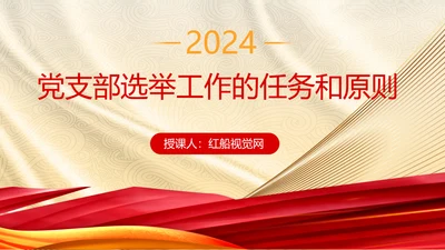 2024党支部标准化规范化党支部选举工作的任务和原则党课ppt