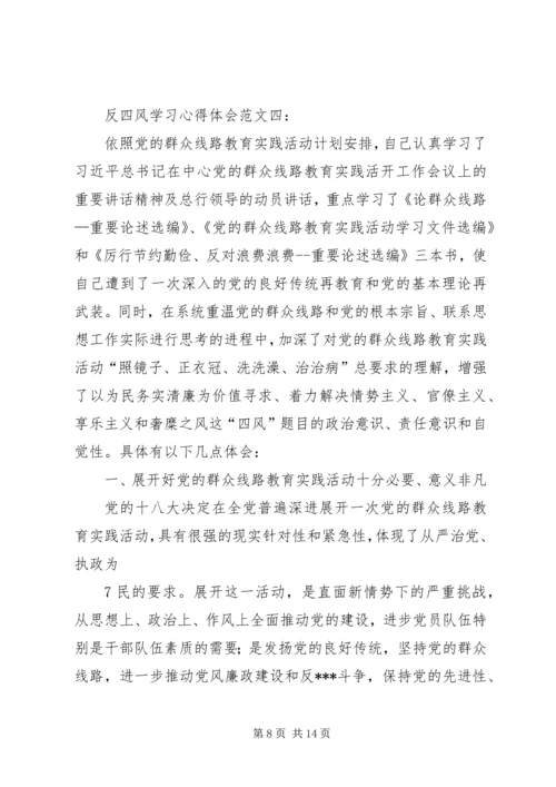 学习反四风心得体会 (3).docx