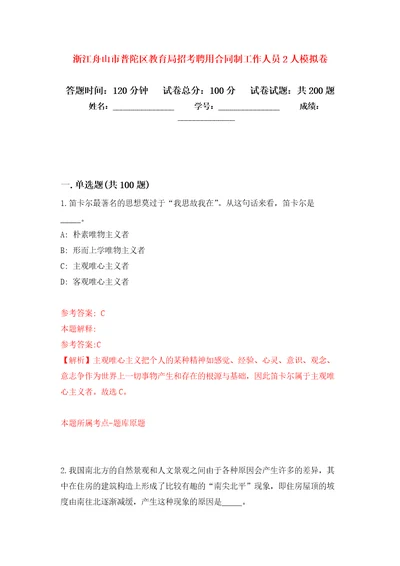 浙江舟山市普陀区教育局招考聘用合同制工作人员2人模拟卷3