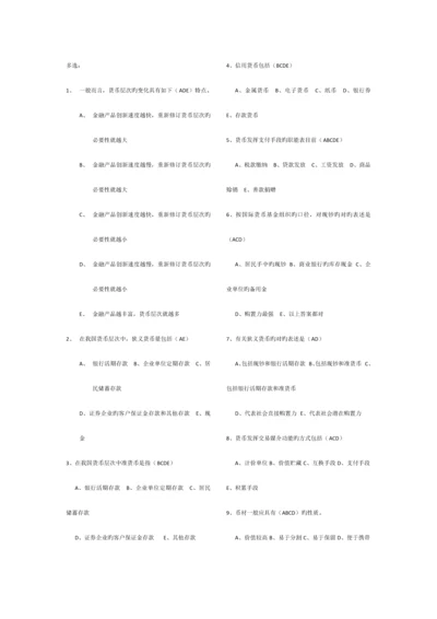 2023年电大会计本科货币银行学多项选择.docx