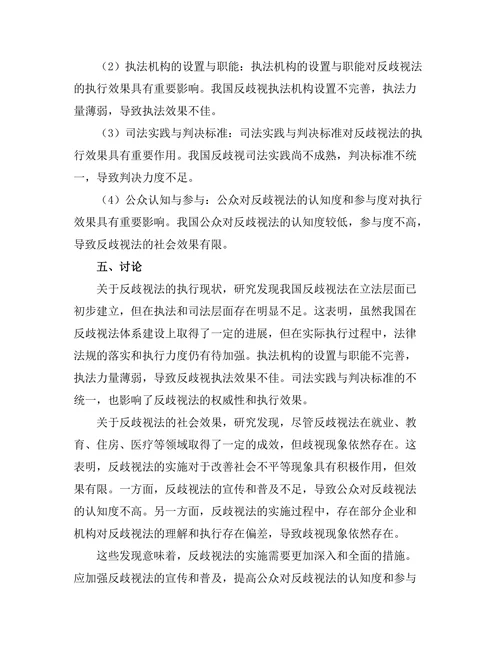 反歧视法的执行与社会效果分析