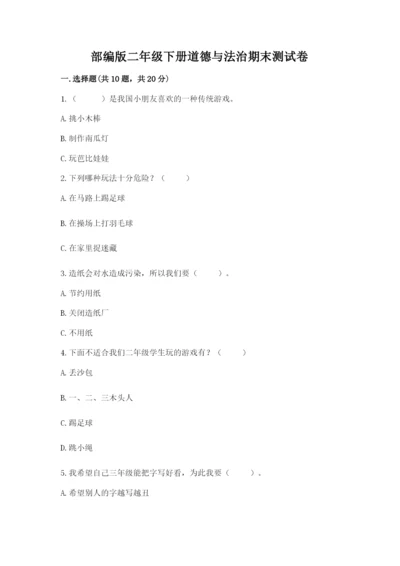 部编版二年级下册道德与法治期末测试卷及参考答案（轻巧夺冠）.docx
