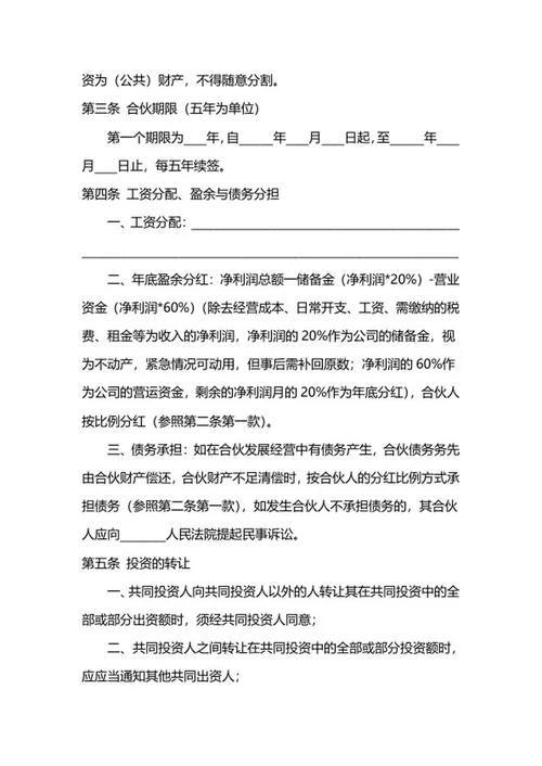 合伙人协议合同样式word模板
