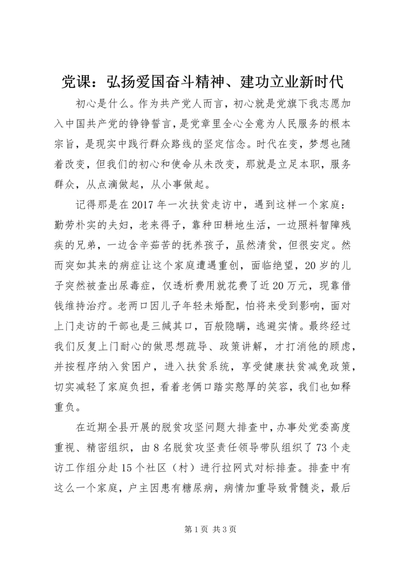 党课：弘扬爱国奋斗精神、建功立业新时代.docx