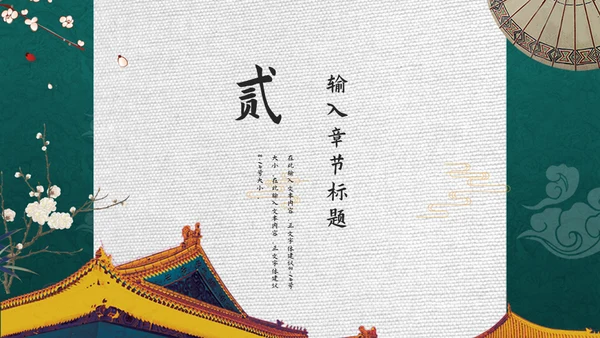 绿色古典中国宫廷风通用PPT模板