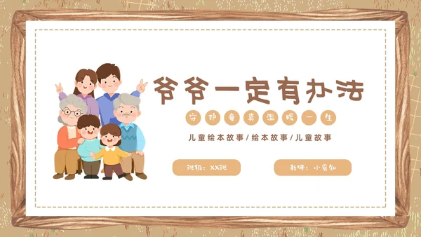 卡通绘本爷爷一定有办法童话故事分享PPT儿童故事绘本