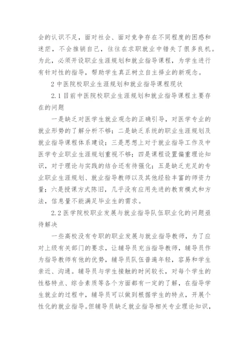 基于医学院校职业生涯规划改革探讨的论文.docx