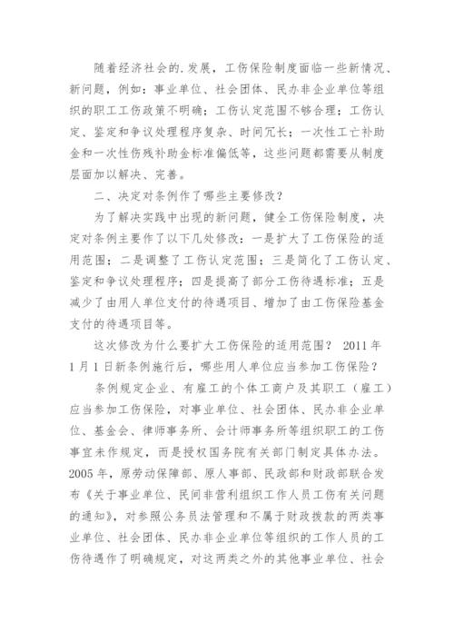 工伤保险条例全文及解读.docx