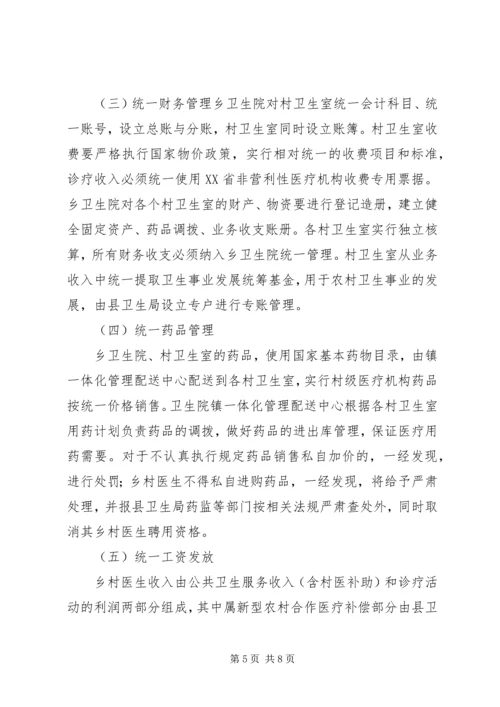 乡卫生院乡村卫生服务一体化管理实施方案五篇范文 (2).docx